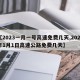 【2023一月一号高速免费几天,2021年1月1日高速公路免费几天】