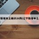 辽宁新增本土确诊26例/辽宁新增本土确诊详情