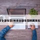 林肯全部车型(林肯全部车型的英文名称)