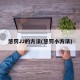 惩罚JJ的方法(惩罚小方法)