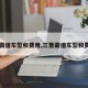 【霸道车型和费用,三菱霸道车型和费用】