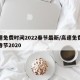 高速免费时间2022春节最新/高速免费时间春节2020