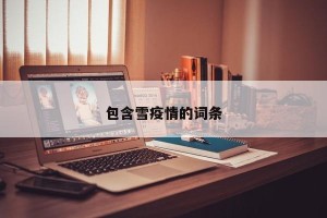 包含雪疫情的词条