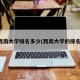 西南大学排名多少(西南大学的排名)