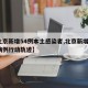 【北京新增54例本土感染者,北京新增5确诊病例行动轨迹】