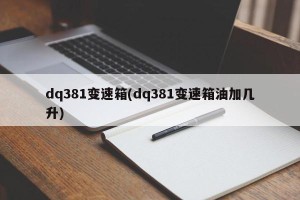 dq381变速箱(dq381变速箱油加几升)