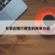 石家庄限行规定的简单介绍