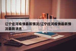 辽宁庄河疫情最新情况/辽宁庄河疫情最新情况最新消息