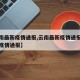 【云南最新疫情通报,云南最新疫情通报全国最新疫情通报】