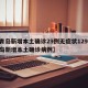 【青岛新增本土确诊29例无症状129例,青岛新增本土确诊病例】