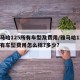 雅马哈125所有车型及费用/雅马哈125所有车型费用怎么样?多少?