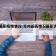 苏州最新疫情情况(苏州最新情况最新消息今天)