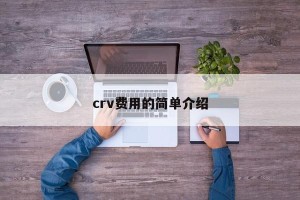 crv费用的简单介绍