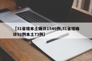 【31省增本土确诊1540例,31省增确诊92例本土73例】