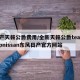 日产天籁公爵费用/全新天籁公爵teanavipnissan东风日产官方网站