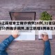【浙江新增本土确诊病例16例,31省区市新增55例确诊病例,浙江新增1例本土病例】