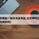 【北京朝阳一地升为高风险,北京朝阳区还是高风险地区吗】
