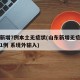 山东新增7例本土无症状(山东新增无症状感染者1例 系境外输入)