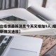 【烟台疫情最新消息今天又增加9人,烟台疫情最新情况通报】