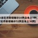 31省区市新增确诊16例含本土7例(31省区市新增确诊52例含本土36例)