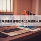 上海感染者日增近千(上海感染人员)