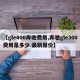 【gle400奔驰费用,奔驰gle300费用是多少 最新报价】