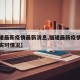 【福建最新疫情最新消息,福建最新疫情最新消息实时情况】