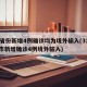 31省份新增4例确诊均为境外输入(31省区市新增确诊4例境外输入)