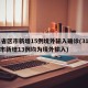 31省区市新增15例境外输入确诊(31省区市新增13例均为境外输入)