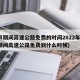 春节期间高速公路免费的时间2022年(春节期间高速公路免费到什么时候)