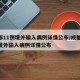 成都11例境外输入病例详情公布/成都11例境外输入病例详情公布