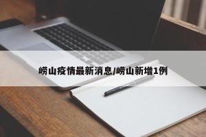 崂山疫情最新消息/崂山新增1例