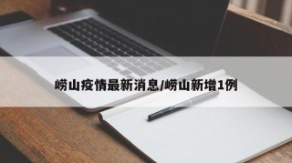 崂山疫情最新消息/崂山新增1例