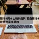 云南新增4例本土确诊病例/云南新增4例本土确诊病例是哪里的