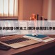 额济纳旗增6例本土/额济纳旗增1例确诊