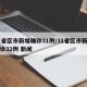 31省区市新增确诊31例/31省区市新增确诊32例 新闻