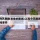 上海今天刚刚发生的新闻/上海今天刚刚发生的新闻事件