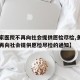 【多家医院不再向社会提供愿检尽检,多家医院不再向社会提供愿检尽检的通知】