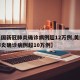 【美国新冠肺炎确诊病例超12万例,美国新冠肺炎确诊病例超10万例】