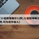 【31省新增确诊12例,31省新增确诊12例 均为境外输入】