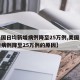 【美国日均新增病例降至25万例,美国日均新增病例降至25万例的原因】