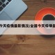 全国今天疫情最新情况/全国今天疫情最新报道