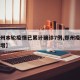 【郑州本轮疫情已累计确诊7例,郑州疫情本土新增】