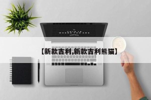 【新款吉利,新款吉利熊猫】