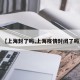 【上海封了吗,上海疫情封闭了吗】