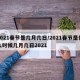 2021春节是几月几日/2021春节是什么时候几月几日2021