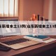 山东新增本土13例(山东新增本土13例病例)