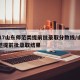 2017山东师范类提前批录取分数线/山东师范提前批录取结果
