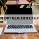 太原理工哪个专业好/太原理工大211专业有哪些
