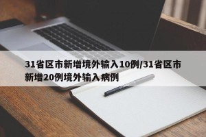 31省区市新增境外输入10例/31省区市新增20例境外输入病例